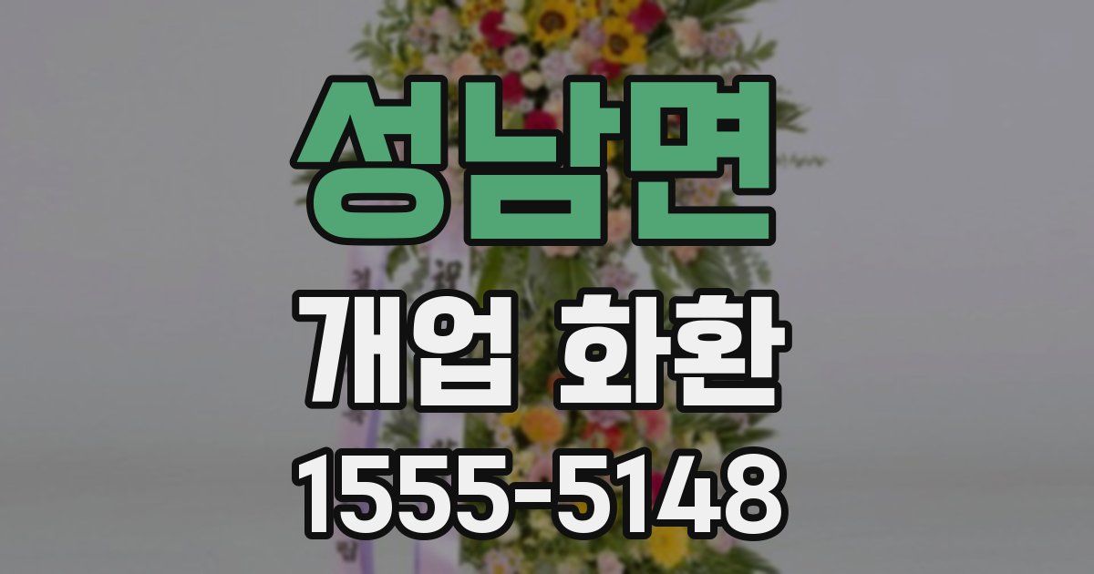 성남면 개업 화환