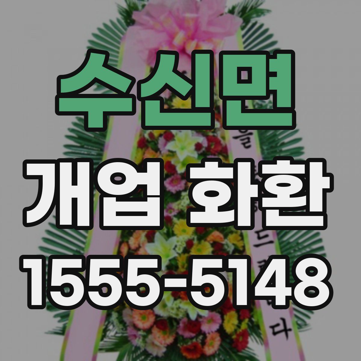 수신면 개업 화환