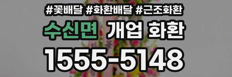 수신면 개업 화환