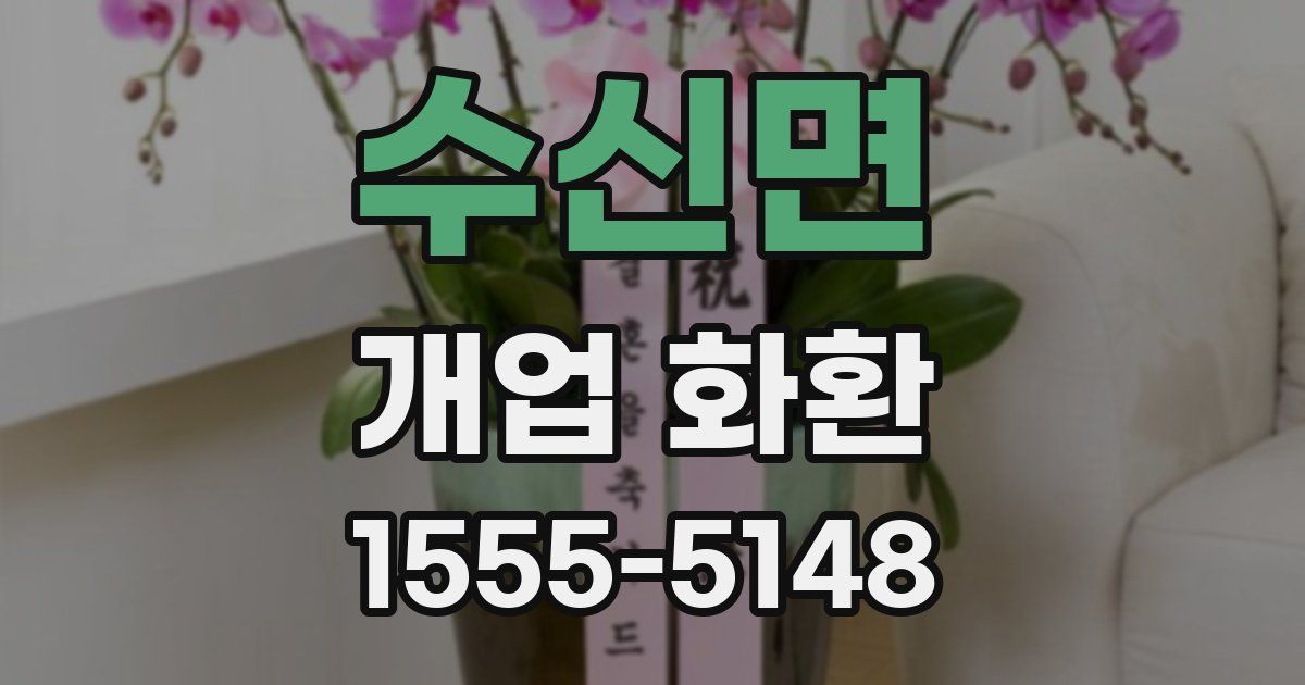 수신면 개업 화환
