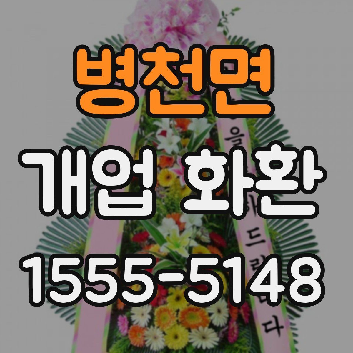 병천면 개업 화환 상가 오픈에 어울리는 디자인