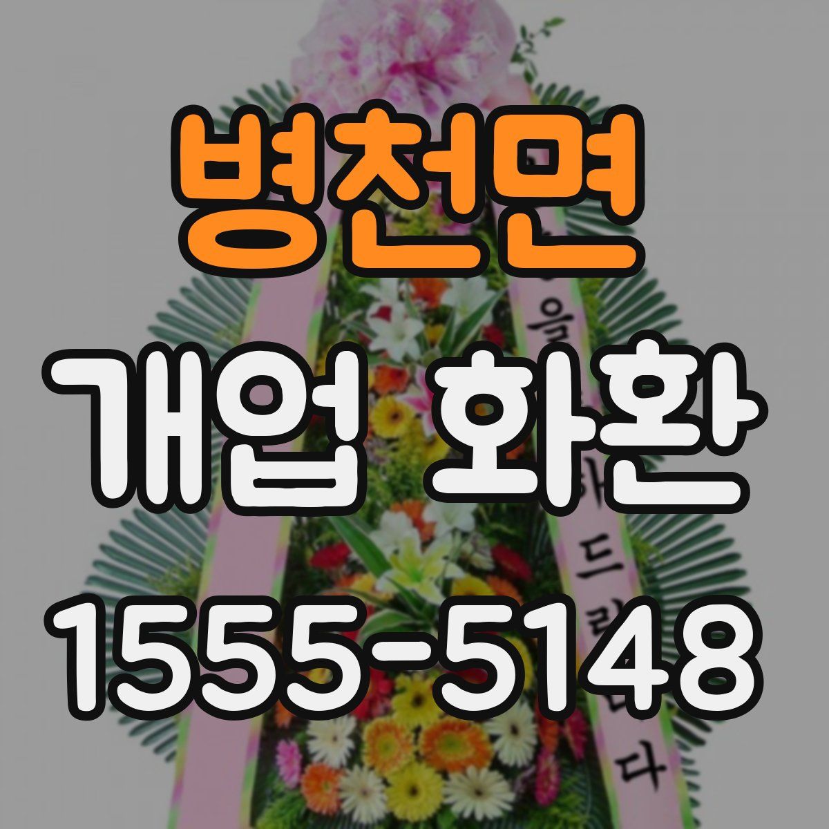 병천면 개업 화환