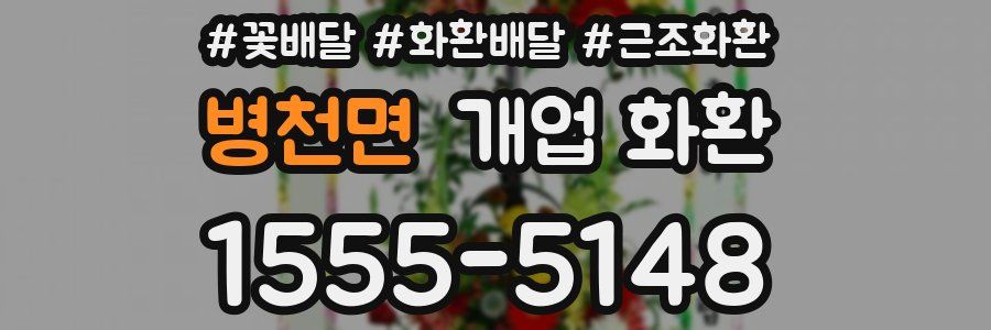 병천면 개업 화환