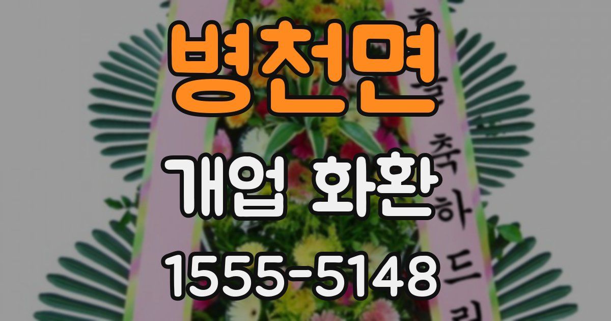 병천면 개업 화환