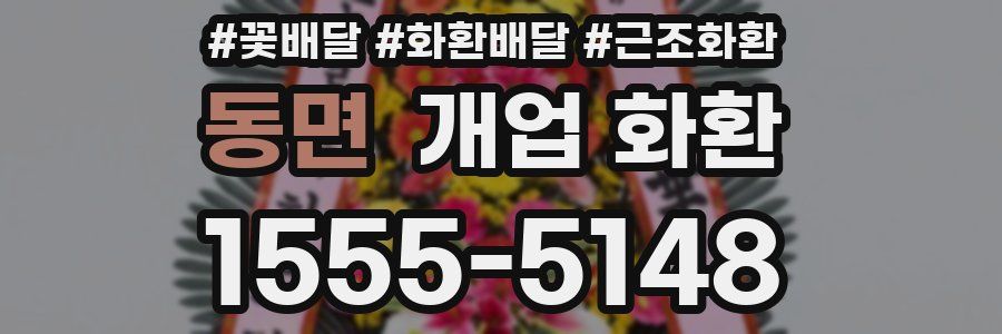 동면 개업 화환