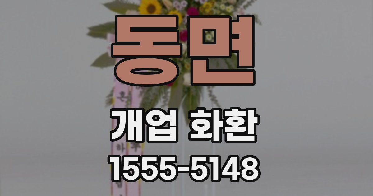동면 개업 화환