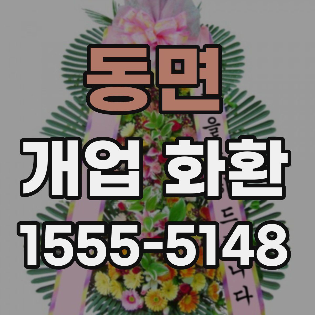 동면 개업 화환