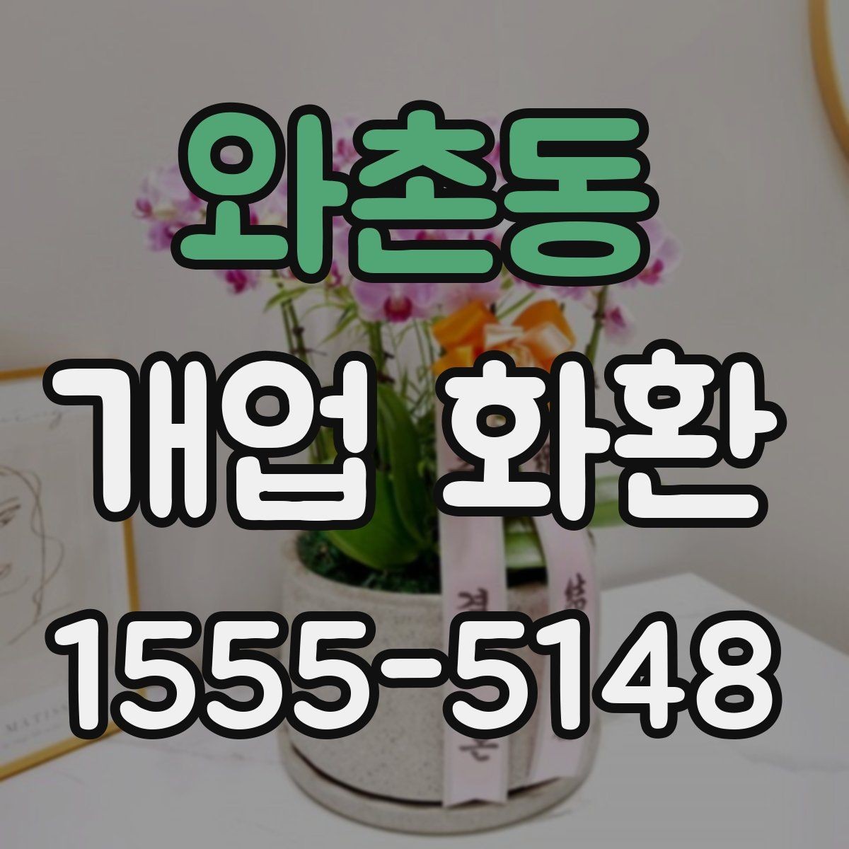 와촌동 개업 화환 배송 가능 시간대 살펴보기