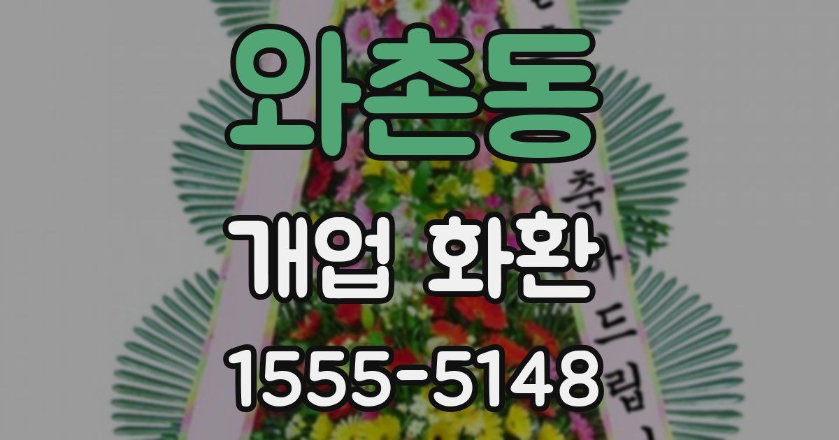 와촌동 개업 화환