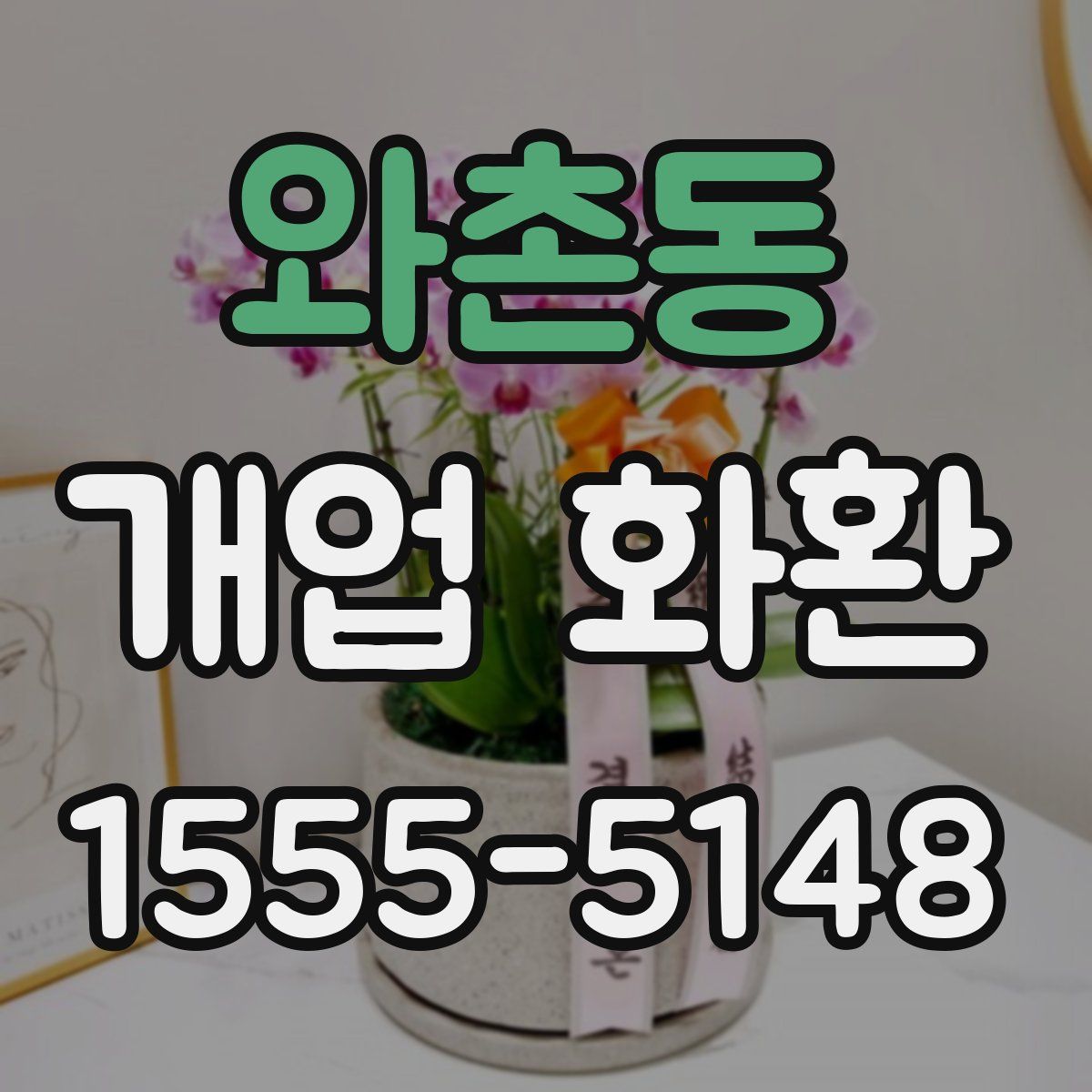 와촌동 개업 화환