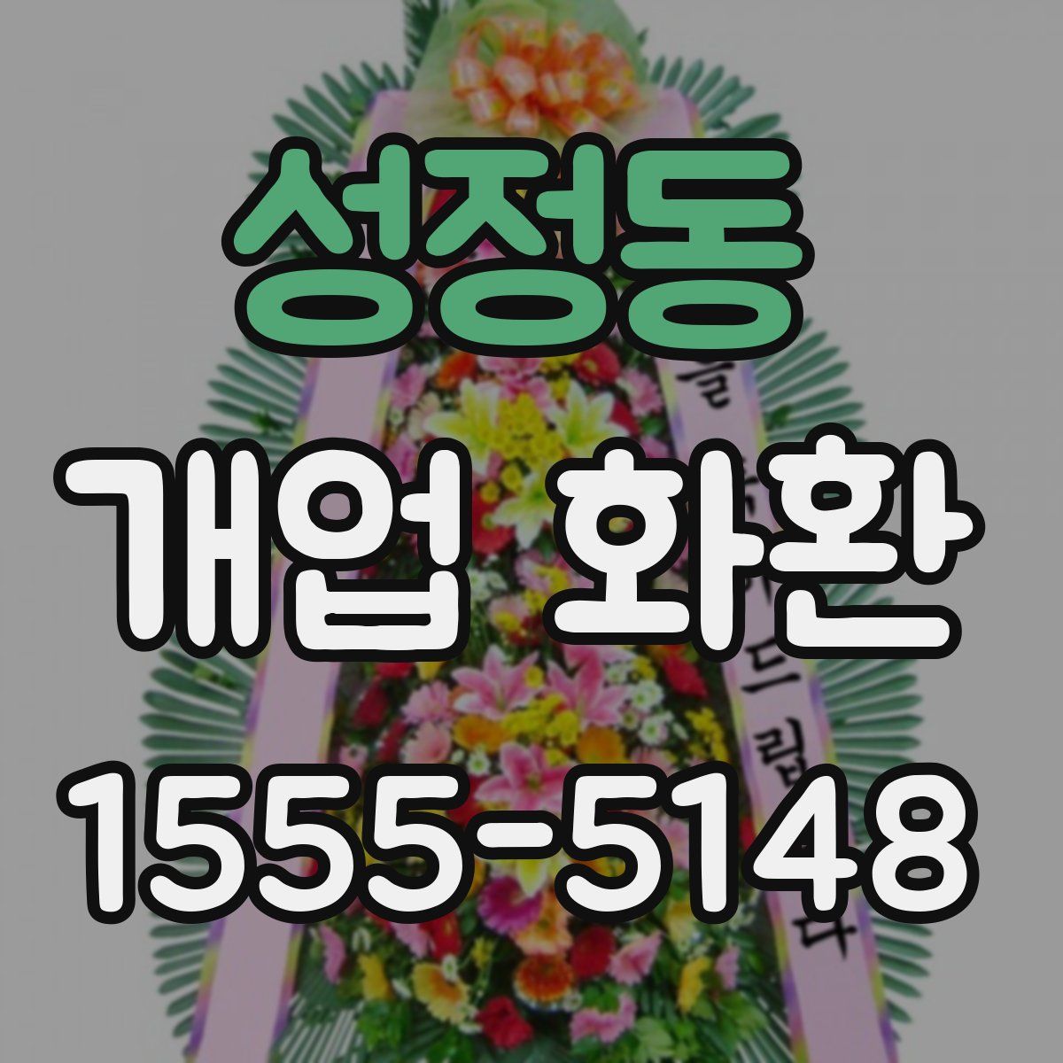 성정동 개업 화환