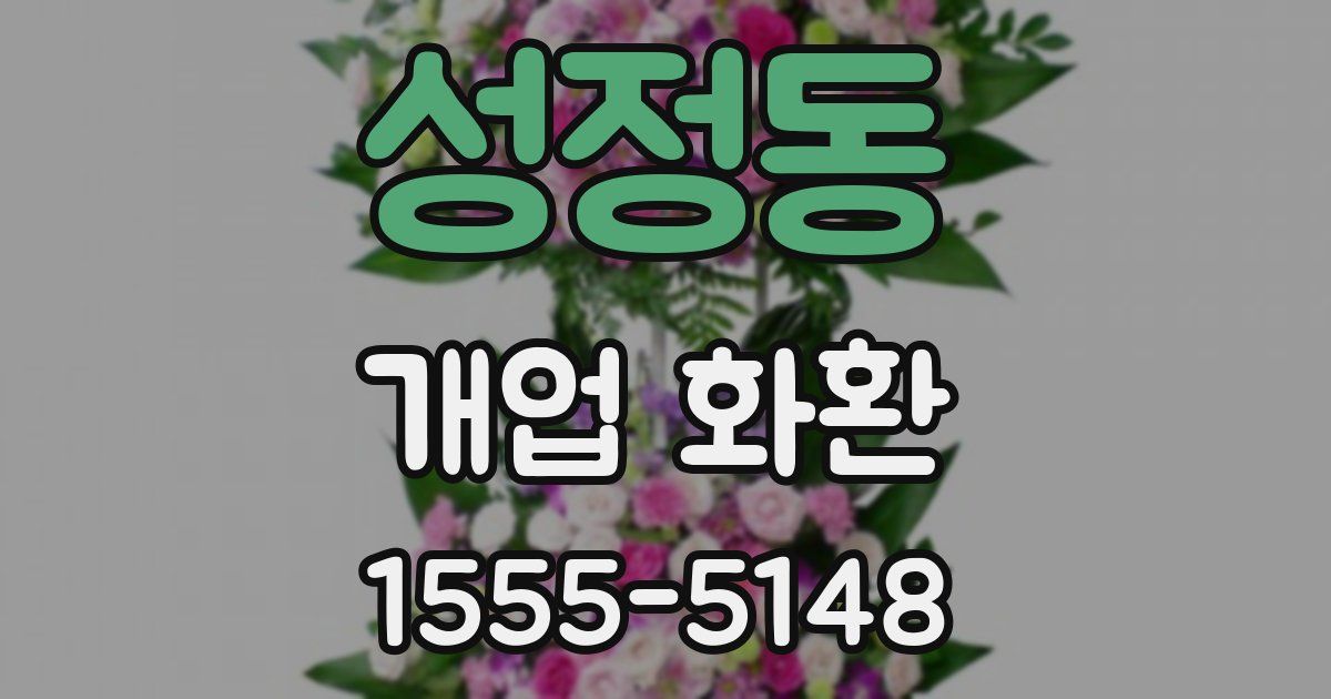 성정동 개업 화환
