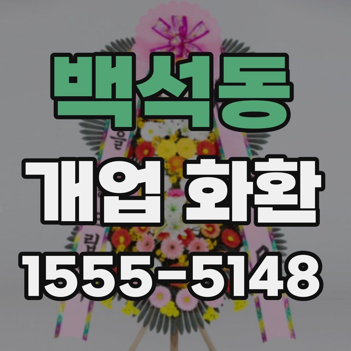 백석동 개업 화환 주문 시 배송 메모를 남기는 방법