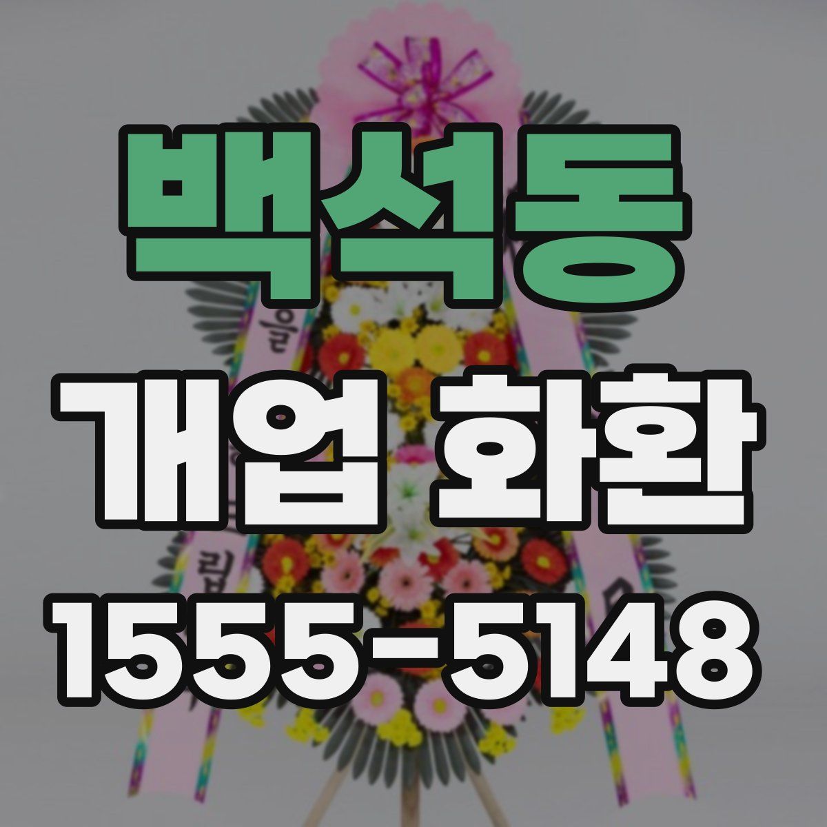 백석동 개업 화환