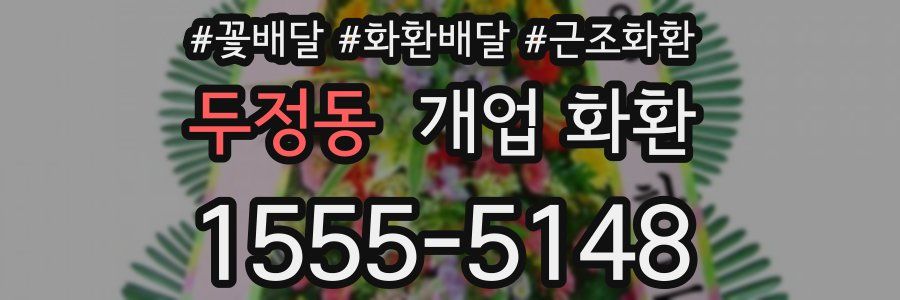 두정동 개업 화환