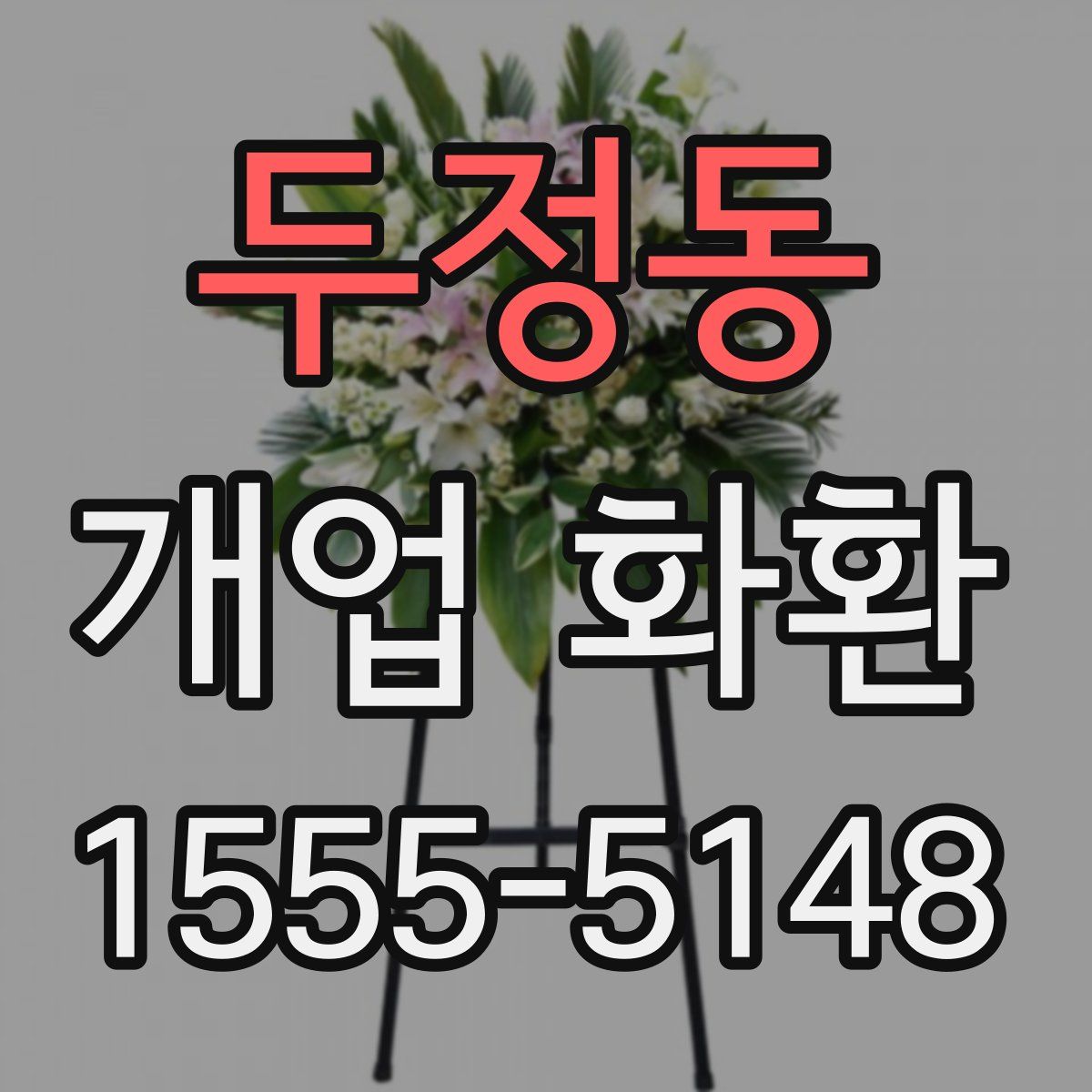 두정동 개업 화환