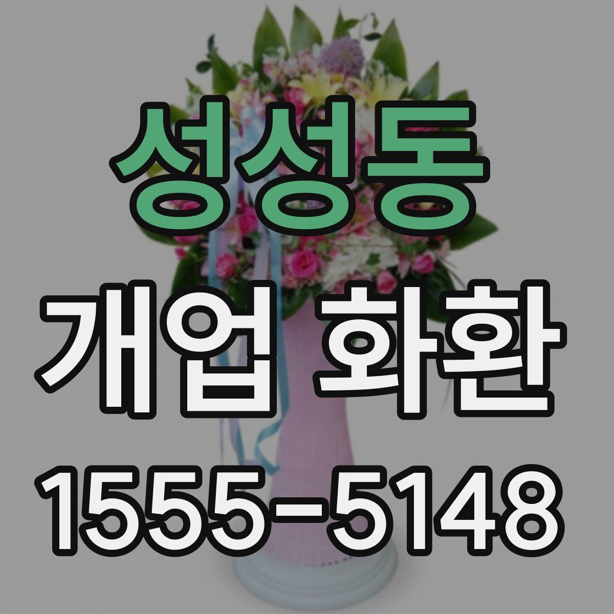 성성동 개업 화환 예산별로 살펴보는 구성 차이