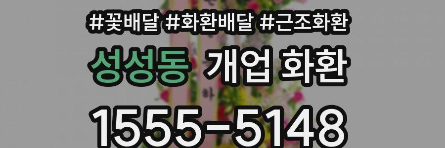 성성동 개업 화환