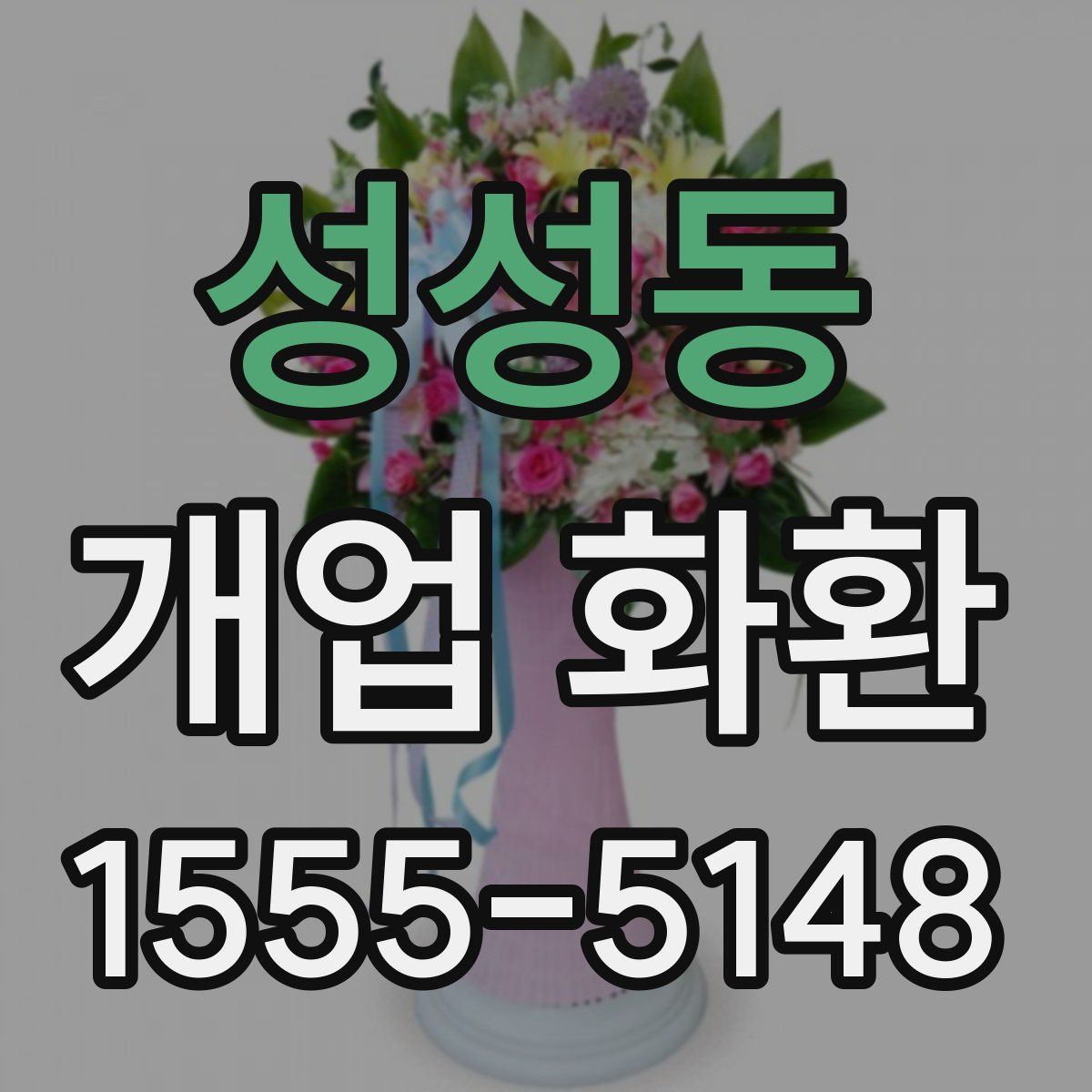 성성동 개업 화환