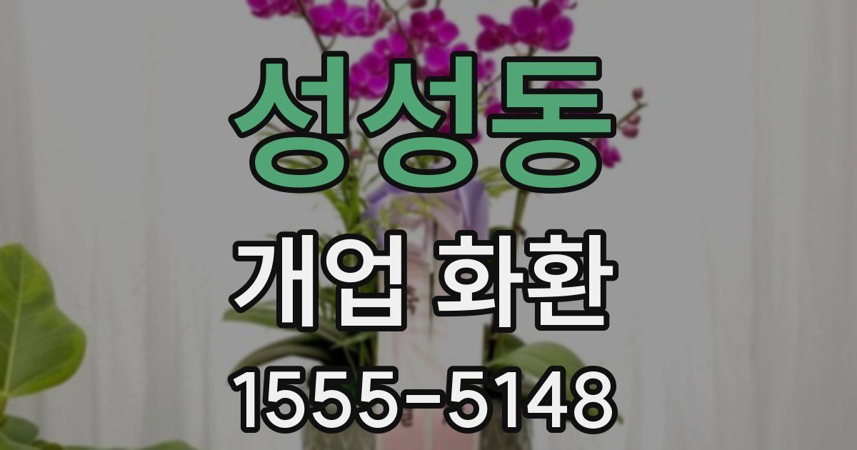 성성동 개업 화환