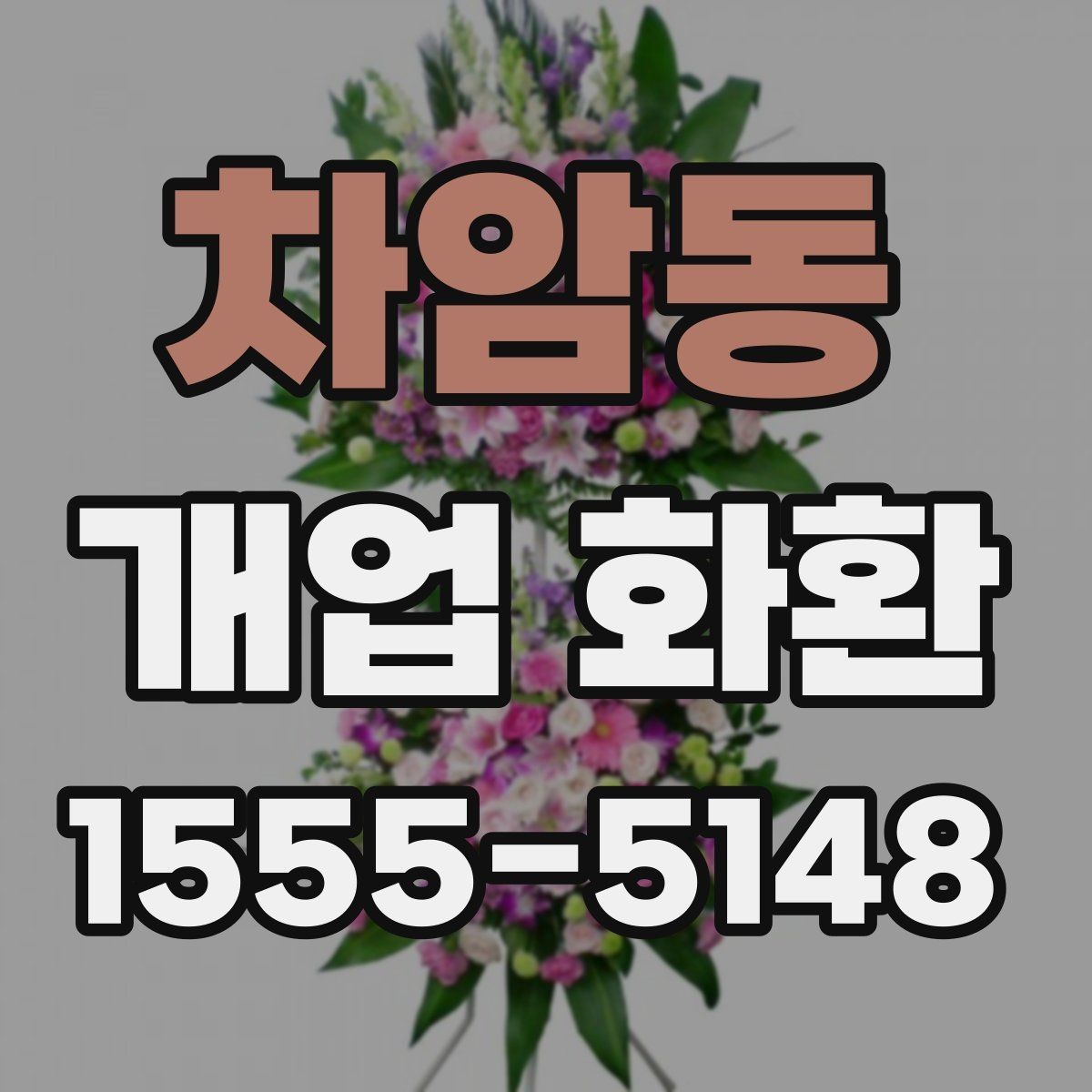 차암동 개업 화환 주문 전 상담할 내용 정리