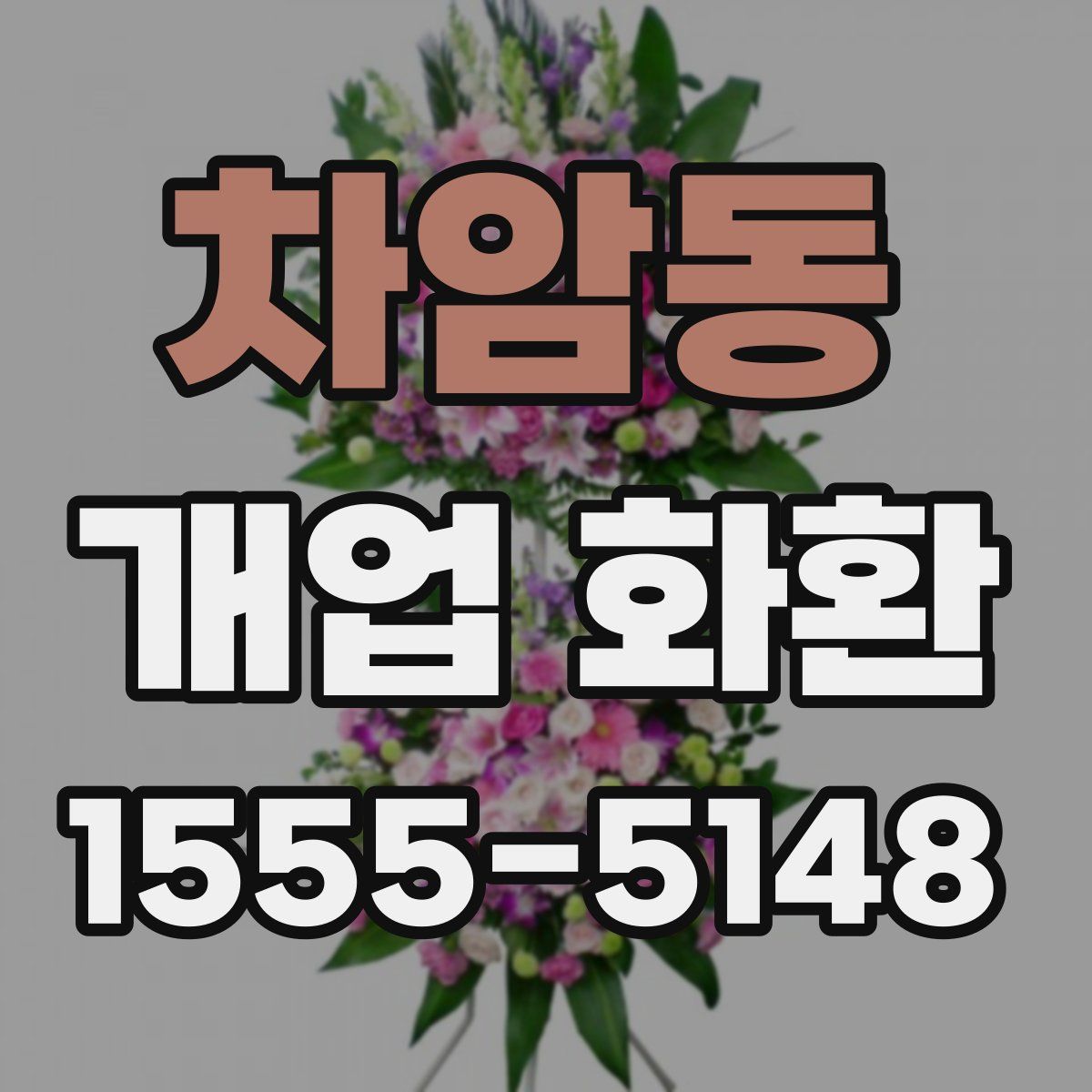 차암동 개업 화환