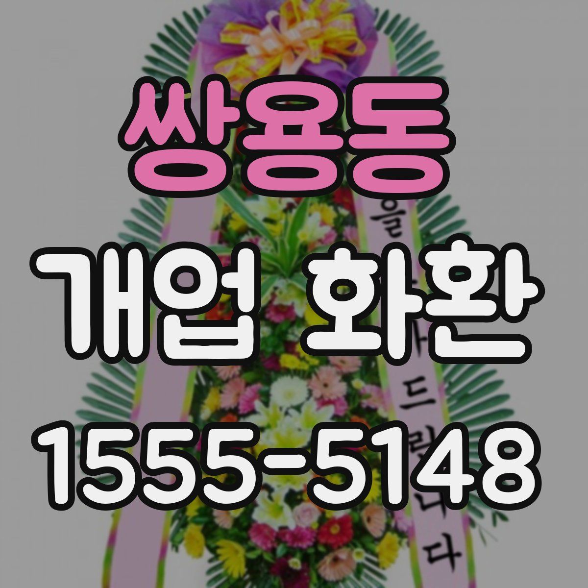 쌍용동 개업 화환