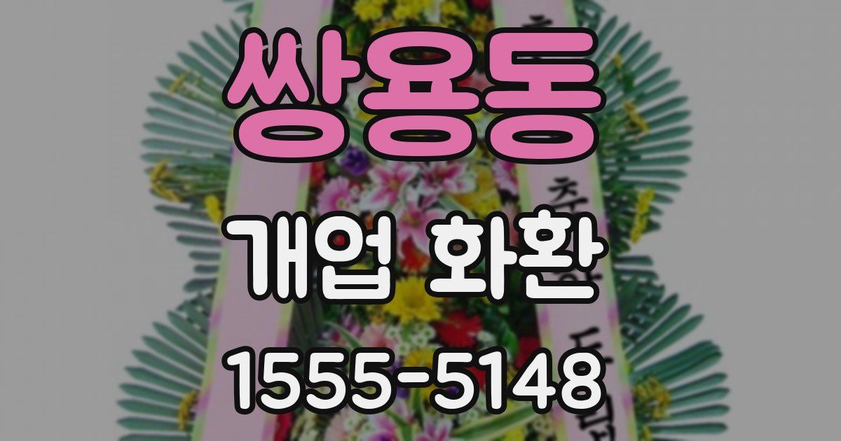 쌍용동 개업 화환