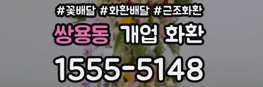 쌍용동 개업 화환
