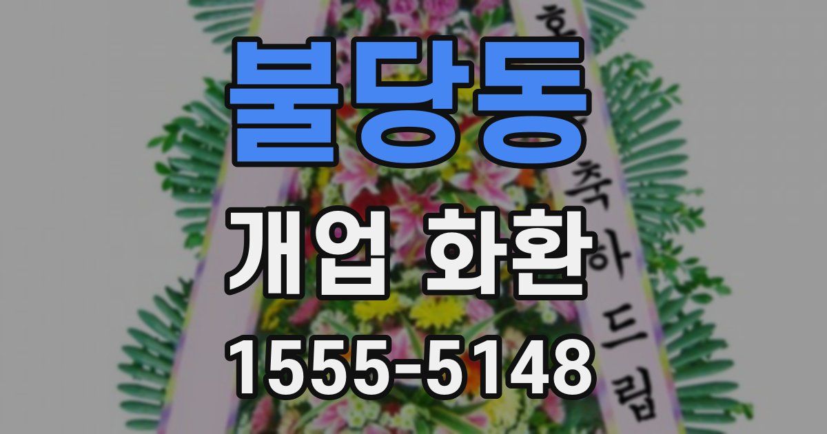 불당동 개업 화환