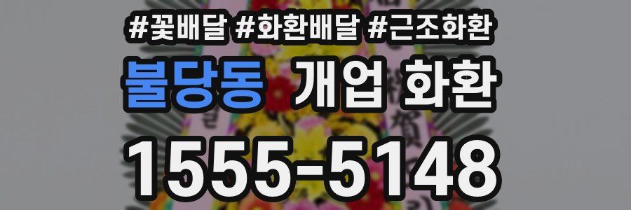 불당동 개업 화환