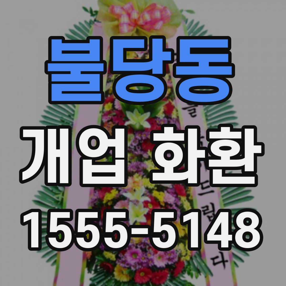 불당동 개업 화환