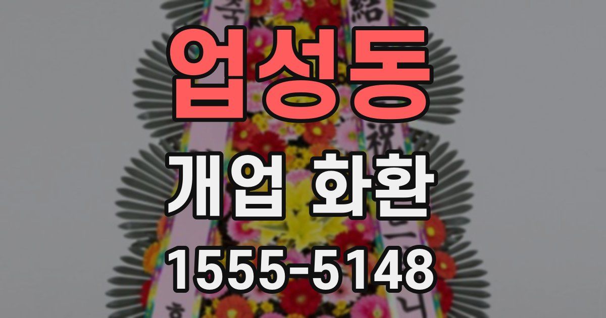 업성동 개업 화환