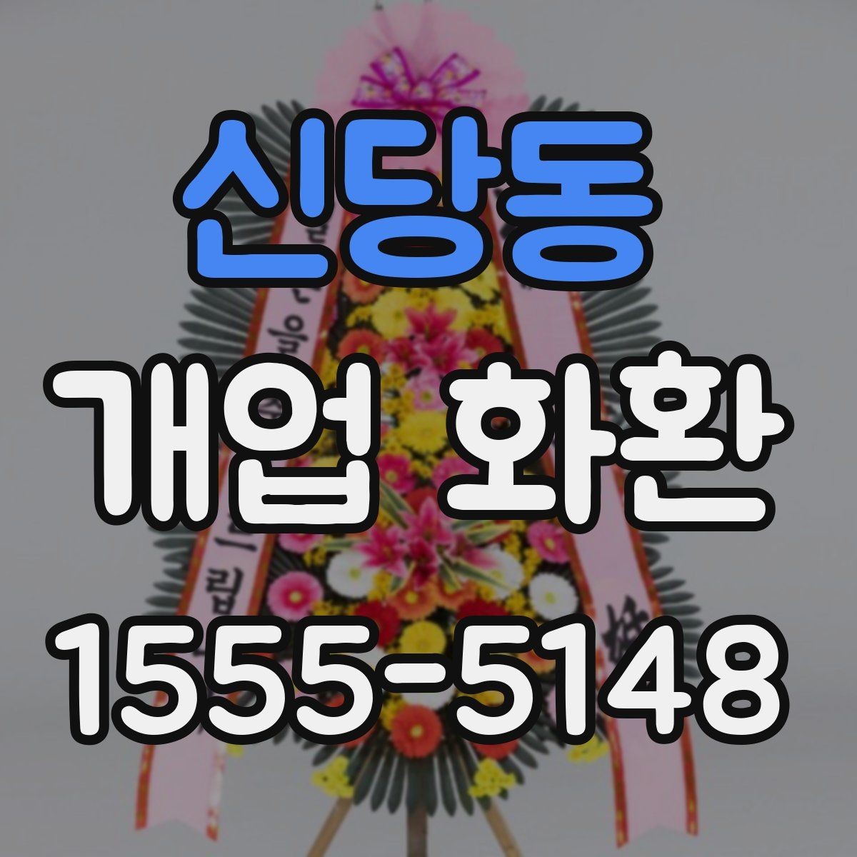 신당동 개업 화환 배송 가능 시간대 살펴보기