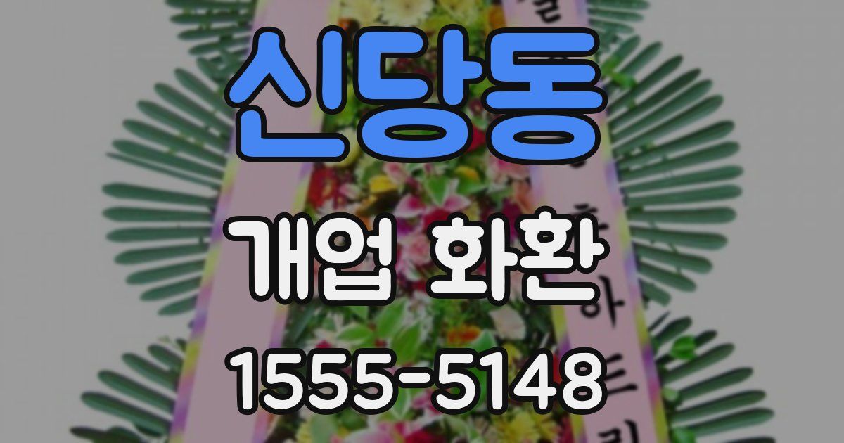 신당동 개업 화환