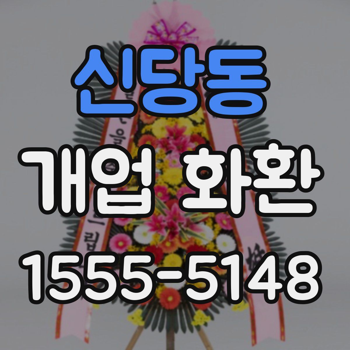 신당동 개업 화환