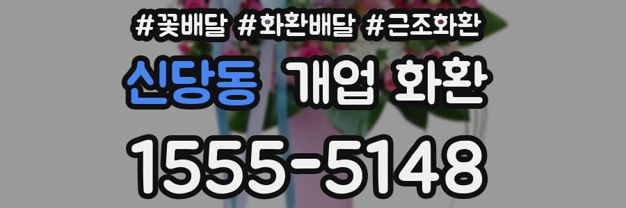 신당동 개업 화환