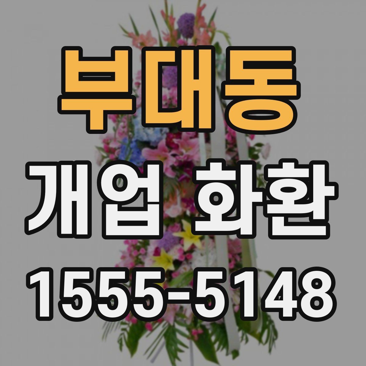 부대동 개업 화환 간단하게 비교해 보는 포인트