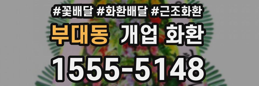 부대동 개업 화환
