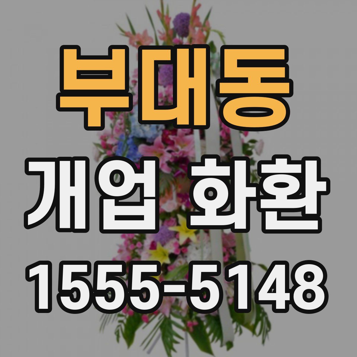 부대동 개업 화환