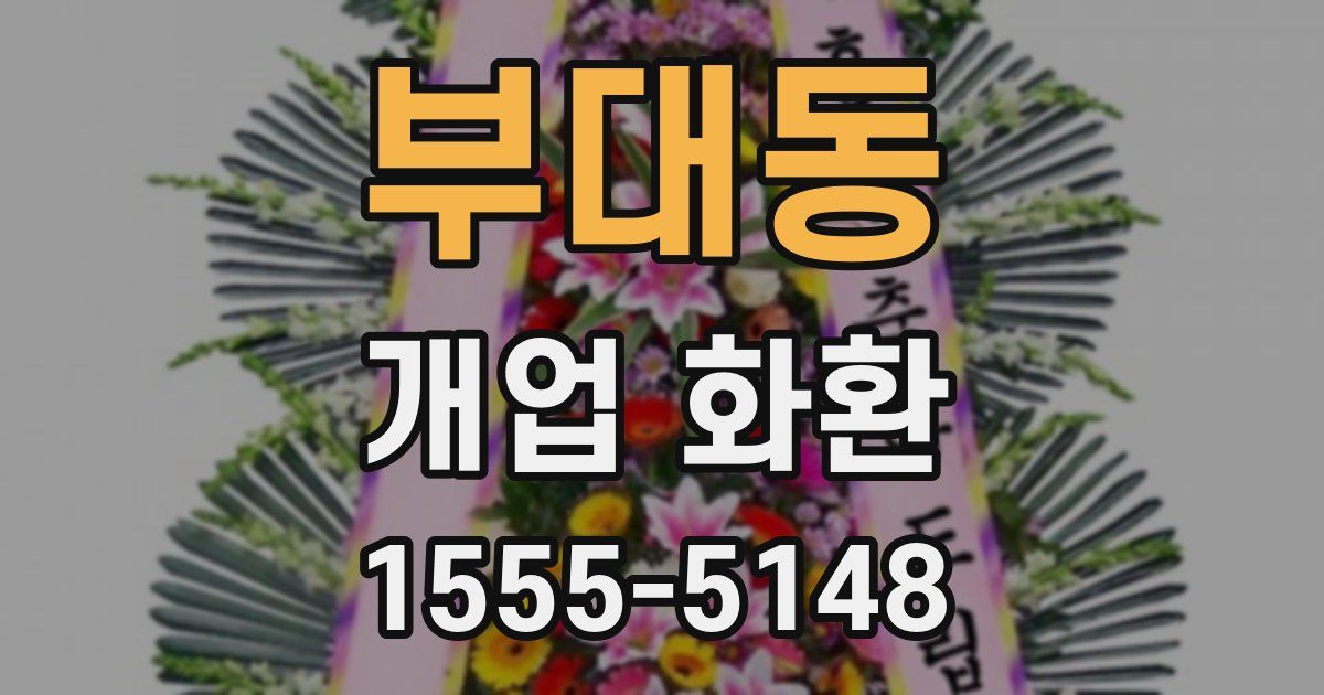 부대동 개업 화환