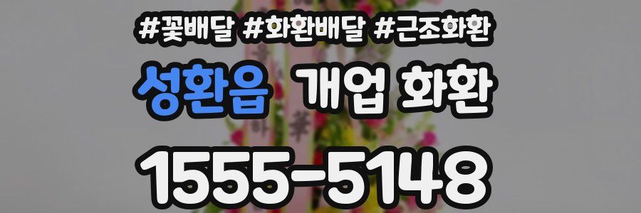 성환읍 개업 화환