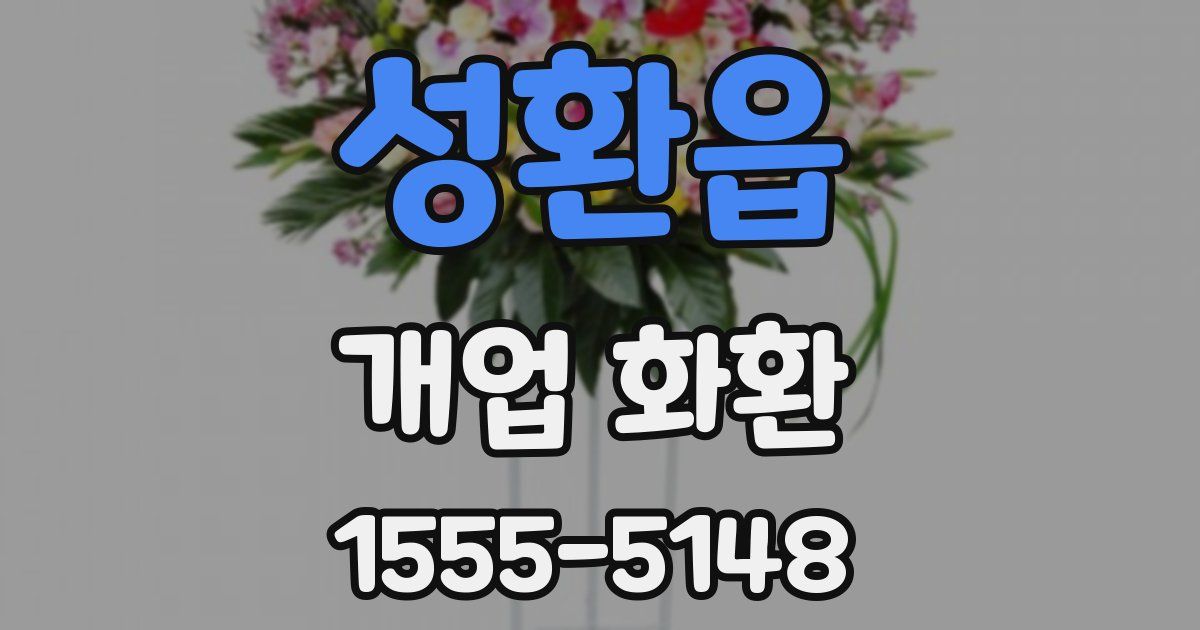 성환읍 개업 화환