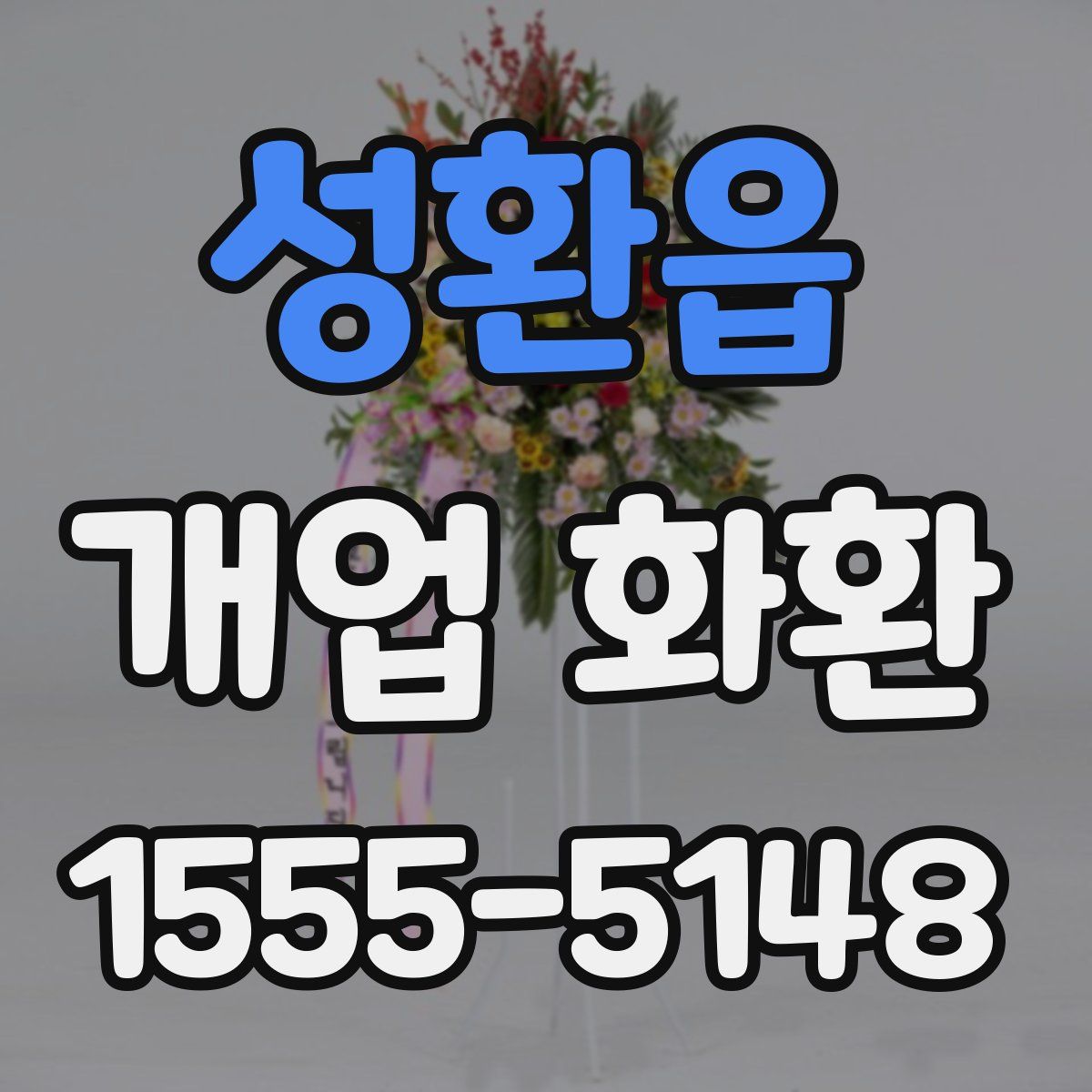 성환읍 개업 화환