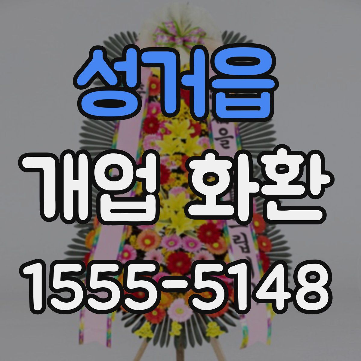 성거읍 개업 화환