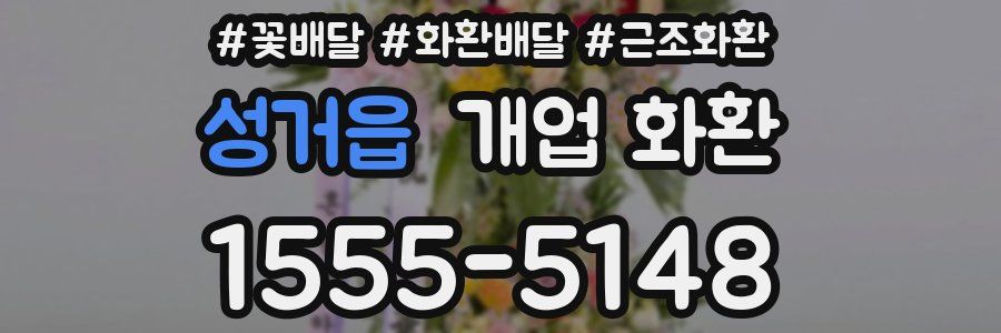 성거읍 개업 화환