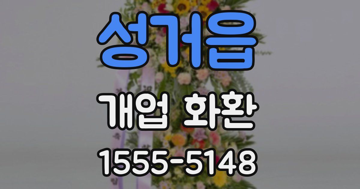 성거읍 개업 화환