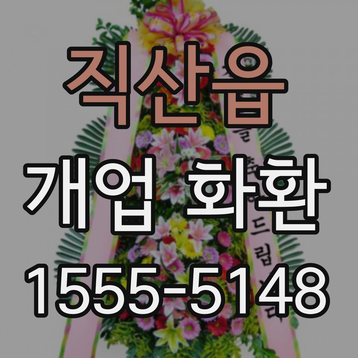 직산읍 개업 화환 현장 설치를 고려할 때 볼 점