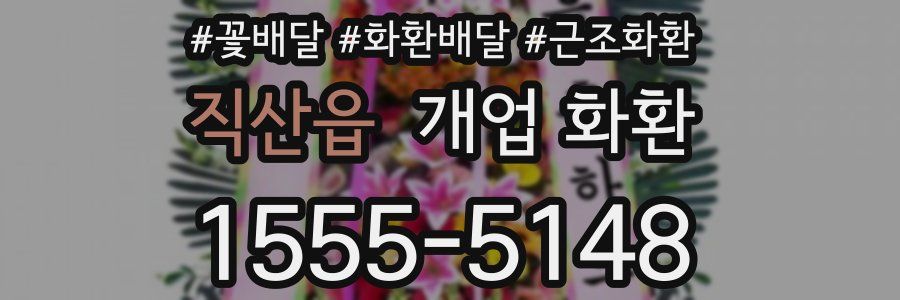 직산읍 개업 화환