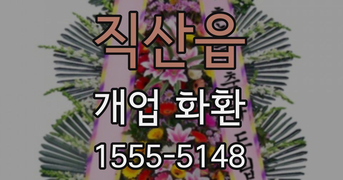 직산읍 개업 화환
